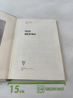 Пол Морфи