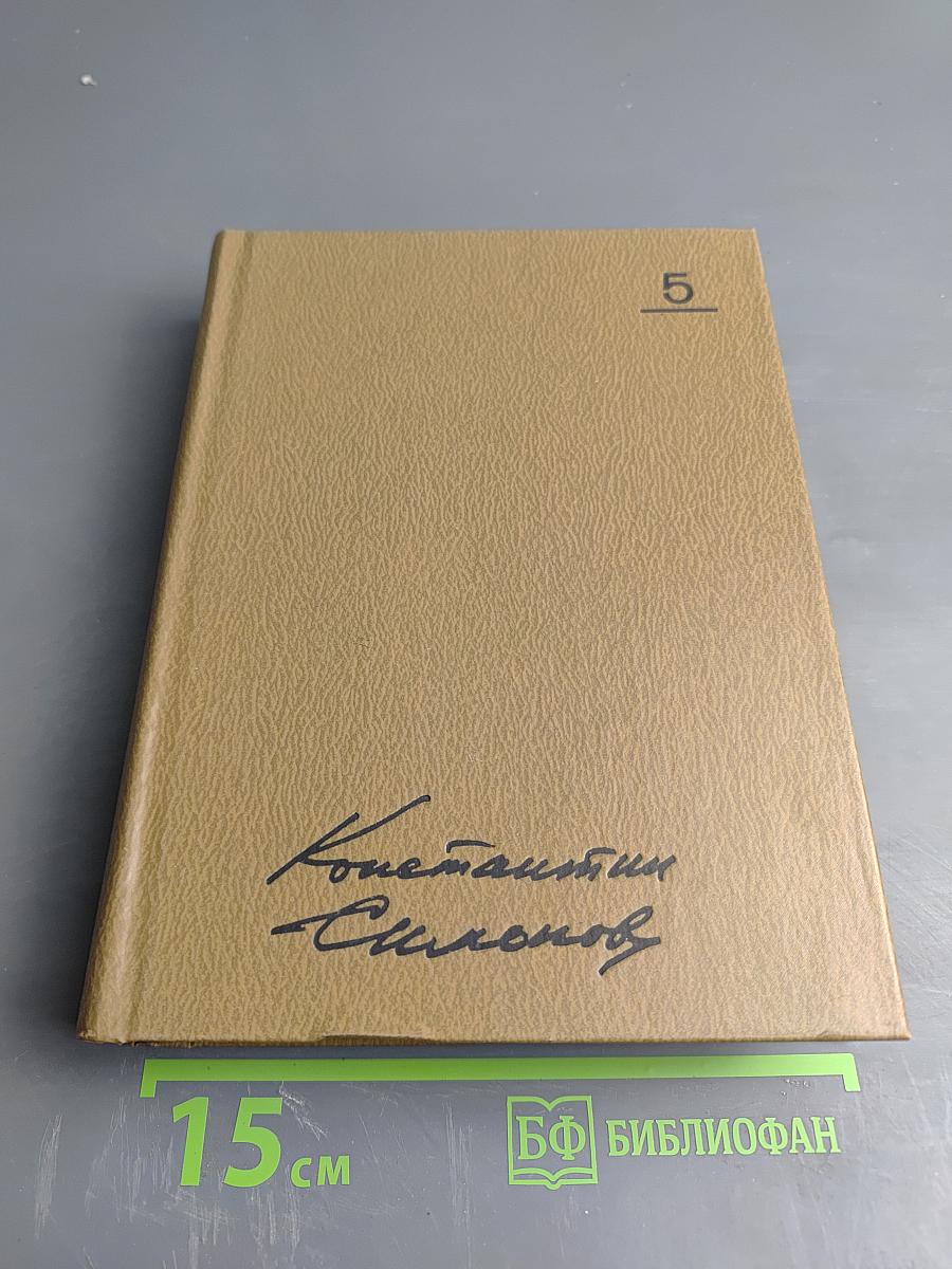 Живые и мертвые. Книга вторая: Солдатами не рождаются