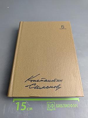 Живые и мертвые. Книга вторая: Солдатами не рождаются