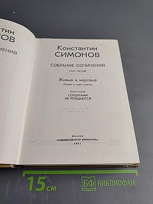Живые и мертвые. Книга вторая: Солдатами не рождаются
