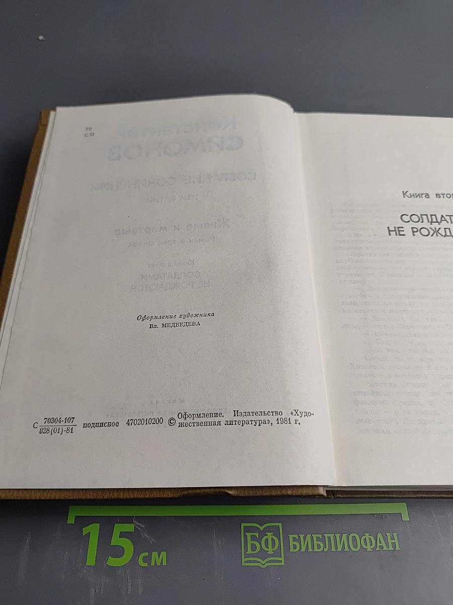 Живые и мертвые. Книга вторая: Солдатами не рождаются