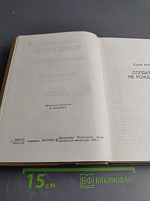 Живые и мертвые. Книга вторая: Солдатами не рождаются