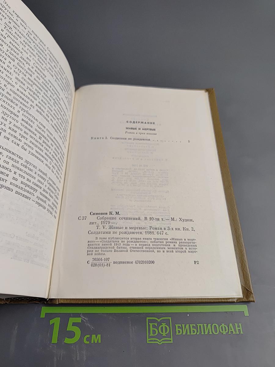 Живые и мертвые. Книга вторая: Солдатами не рождаются