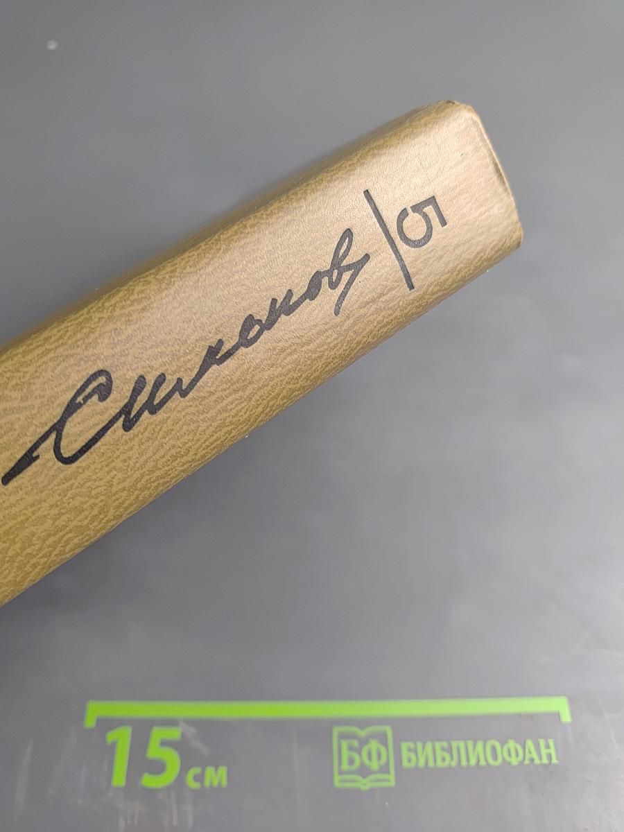 Живые и мертвые. Книга вторая: Солдатами не рождаются