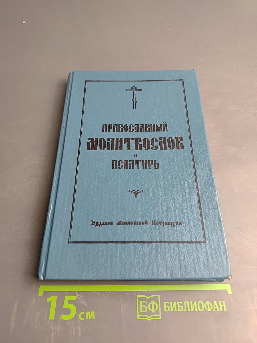Православный молитвослов и Псалтирь