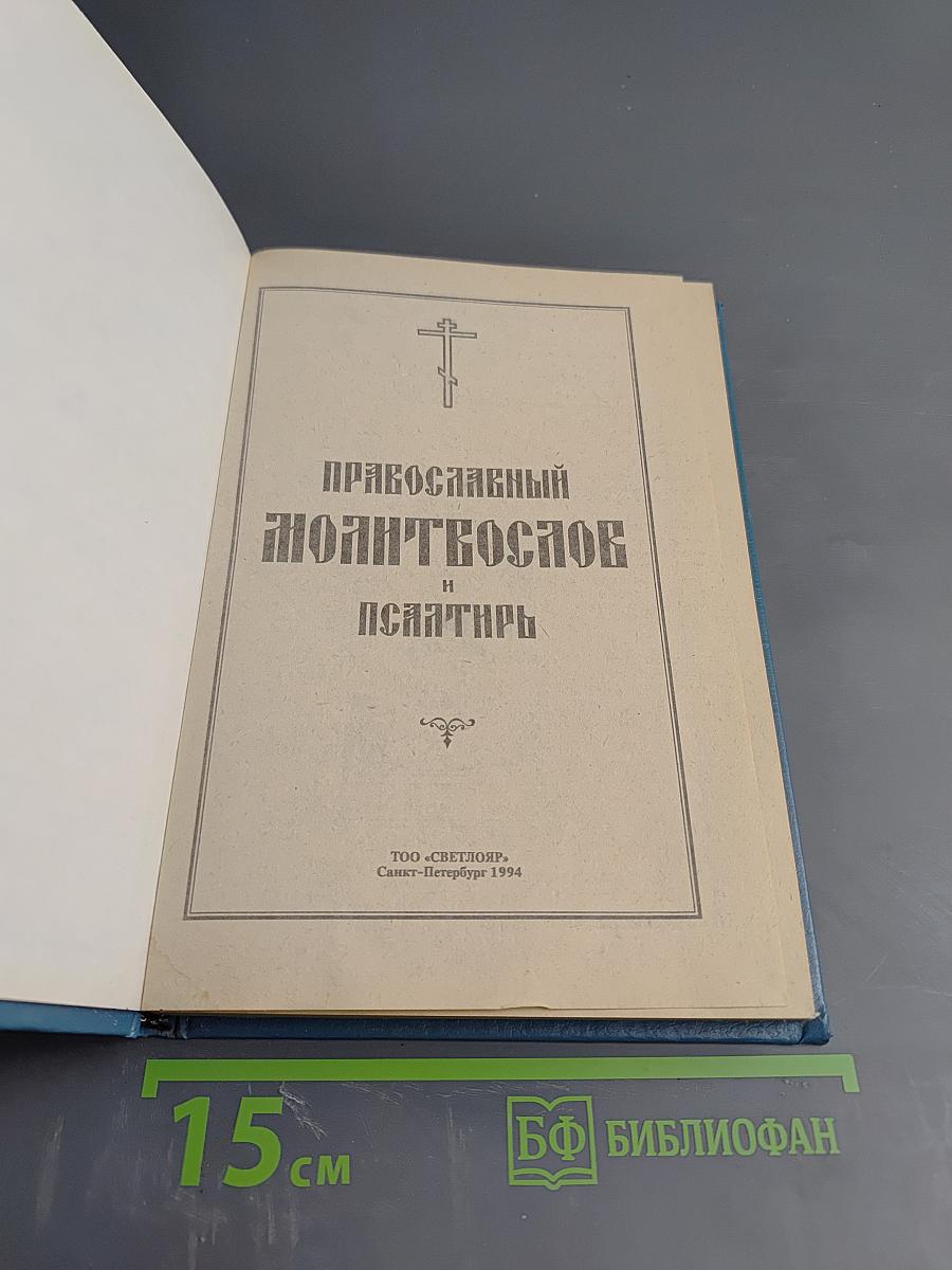Православный молитвослов и Псалтирь