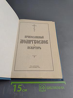 Православный молитвослов и Псалтирь