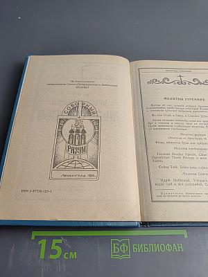 Православный молитвослов и Псалтирь