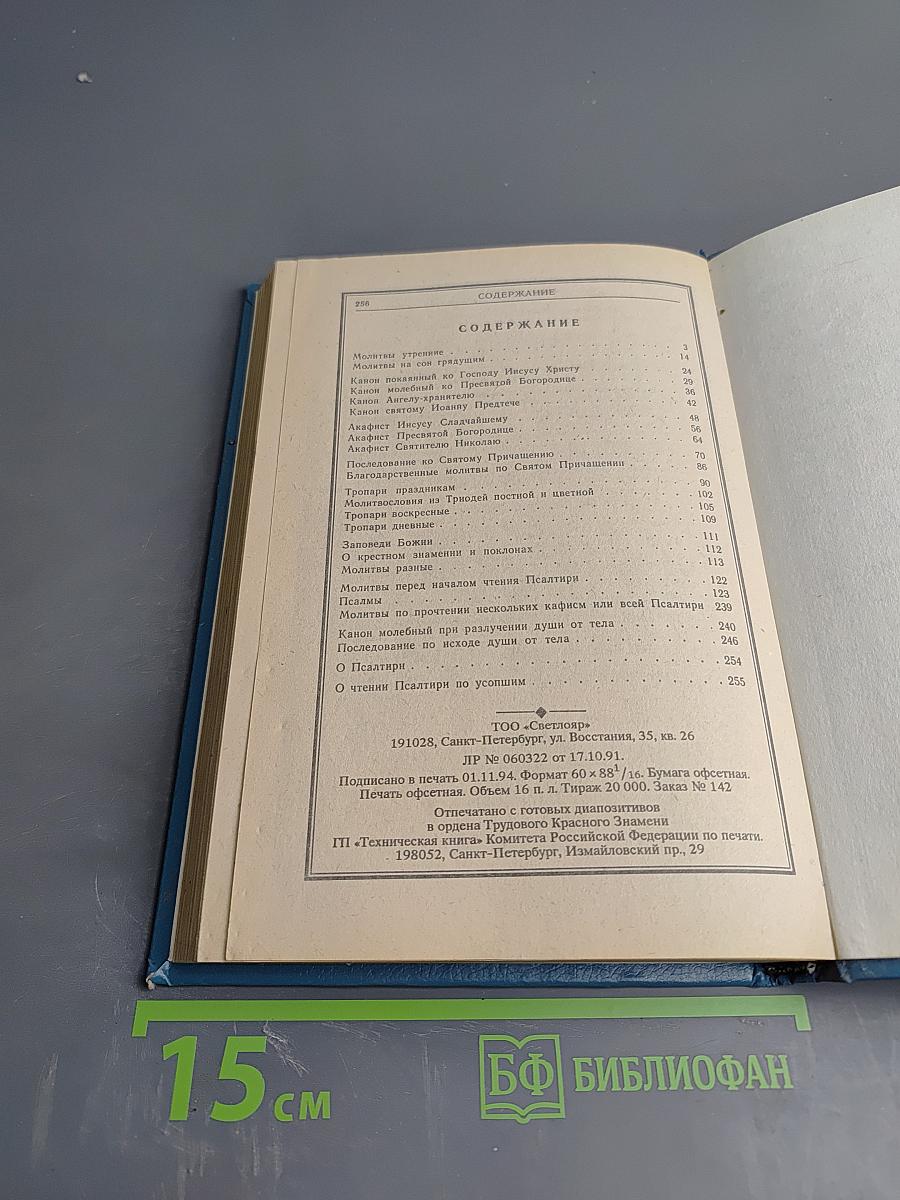 Православный молитвослов и Псалтирь
