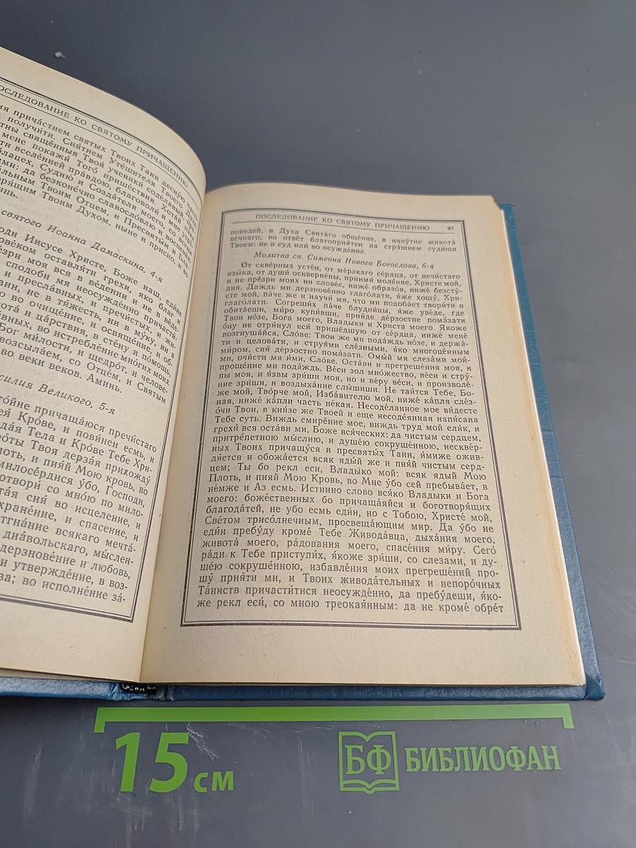 Православный молитвослов и Псалтирь