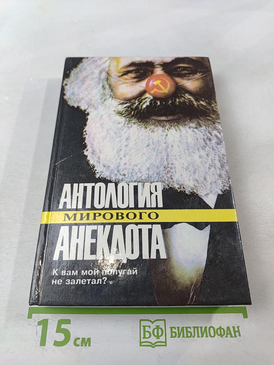Антология мирового анекдота. К вам мой попугай не залетал?