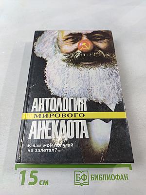Антология мирового анекдота. К вам мой попугай не залетал?
