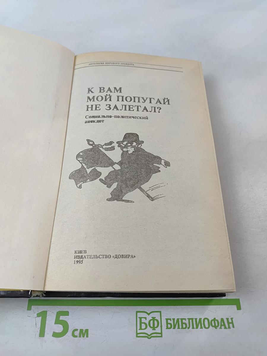 Антология мирового анекдота. К вам мой попугай не залетал?