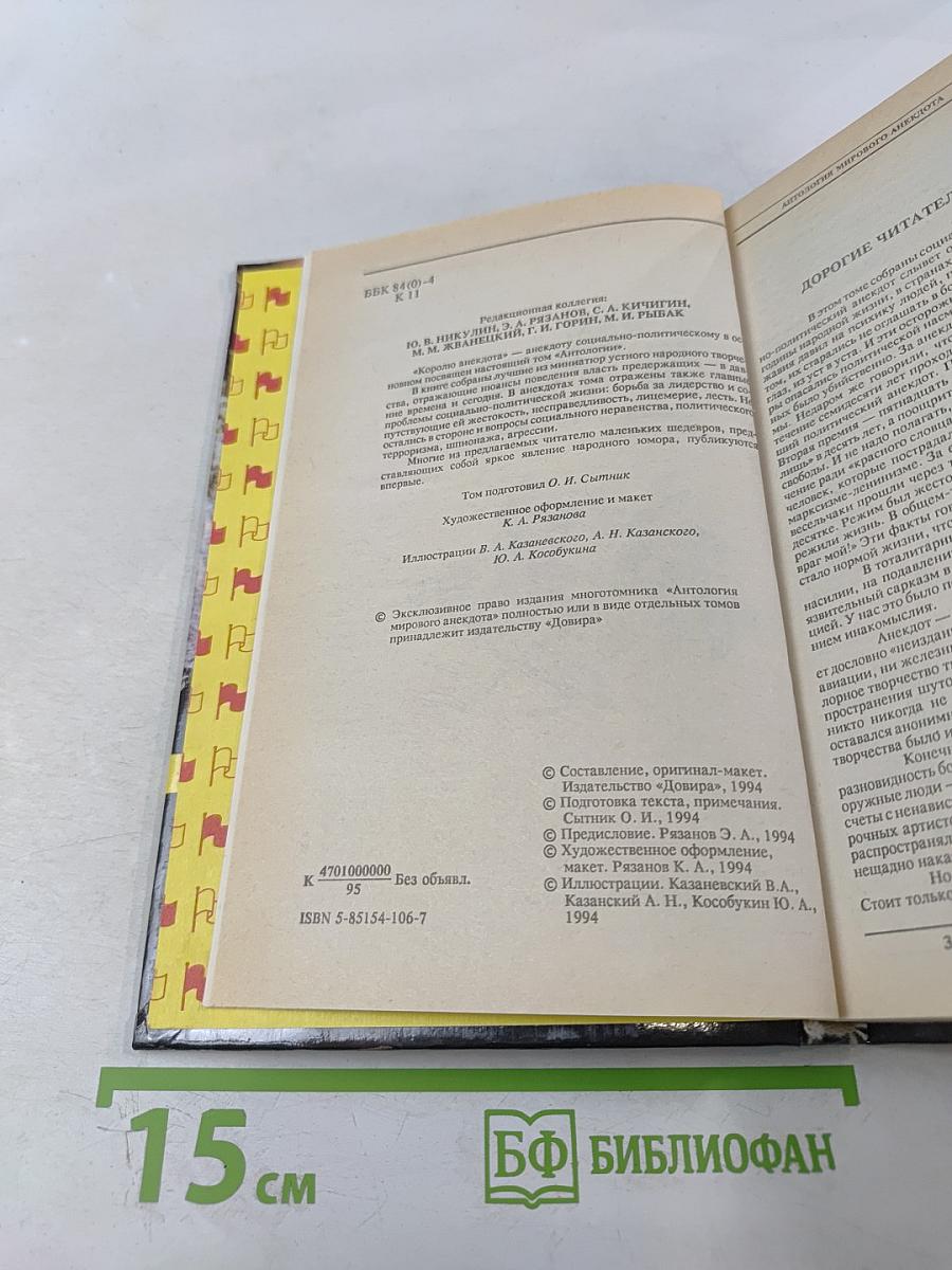 Антология мирового анекдота. К вам мой попугай не залетал?