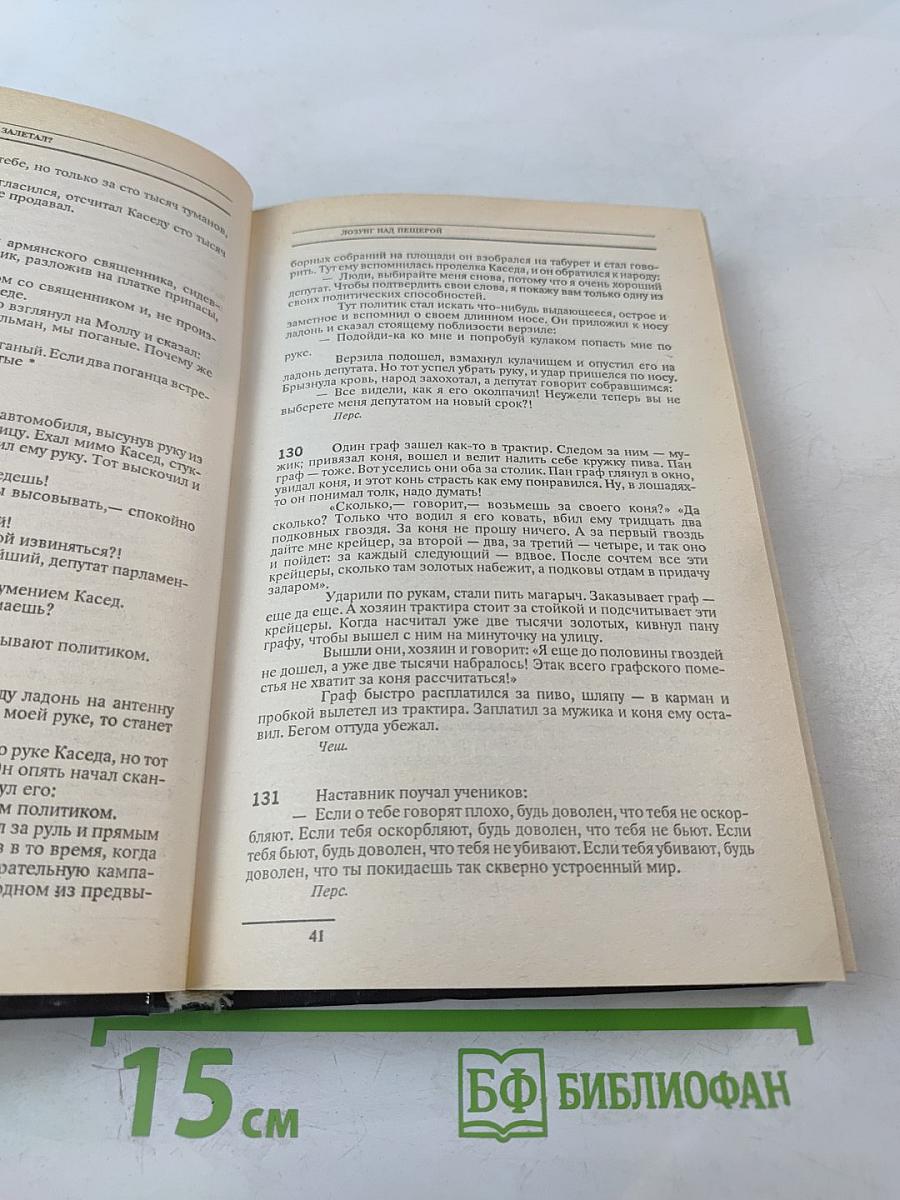 Антология мирового анекдота. К вам мой попугай не залетал?
