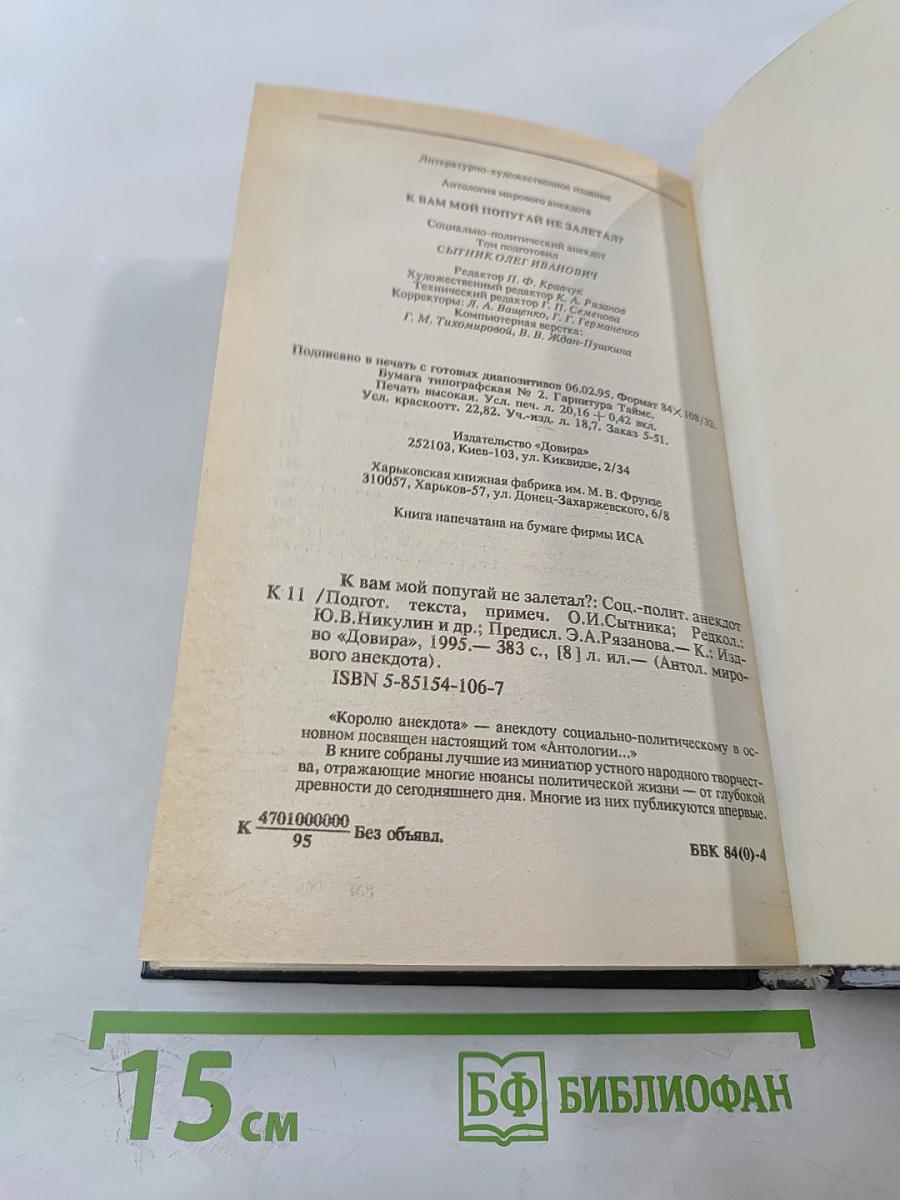 Антология мирового анекдота. К вам мой попугай не залетал?