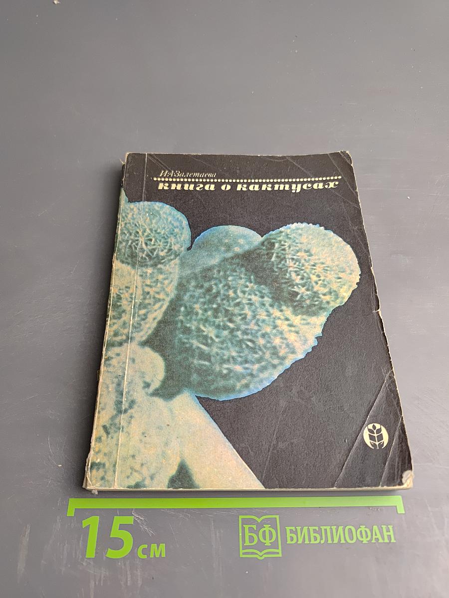 Книга о кактусах