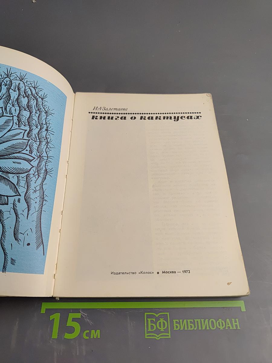 Книга о кактусах