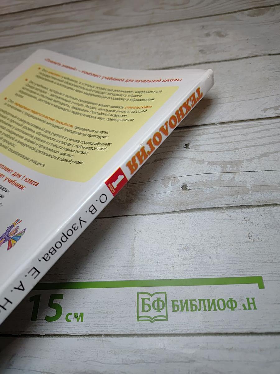 Технология 1 класс