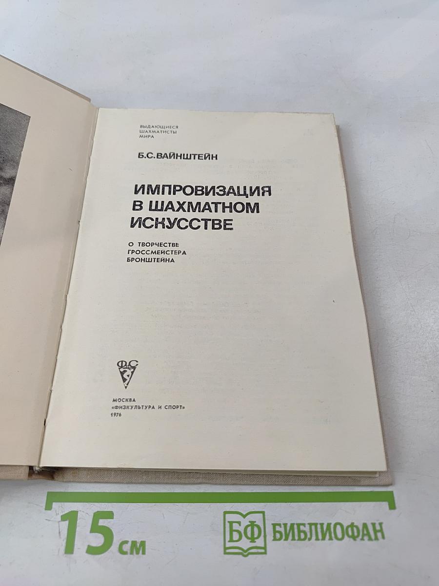 Импровизация в шахматном искусстве. О творчестве гроссмейстера Бронштейна