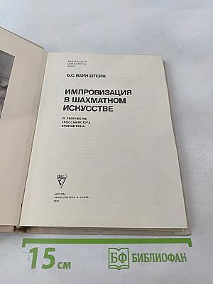 Импровизация в шахматном искусстве. О творчестве гроссмейстера Бронштейна