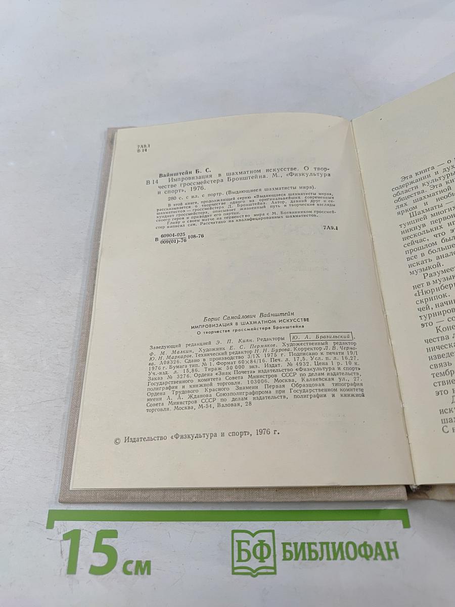 Импровизация в шахматном искусстве. О творчестве гроссмейстера Бронштейна