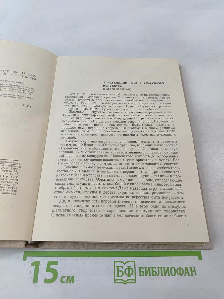 Импровизация в шахматном искусстве. О творчестве гроссмейстера Бронштейна
