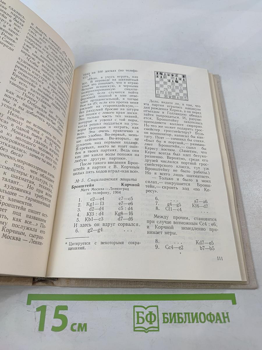 Импровизация в шахматном искусстве. О творчестве гроссмейстера Бронштейна