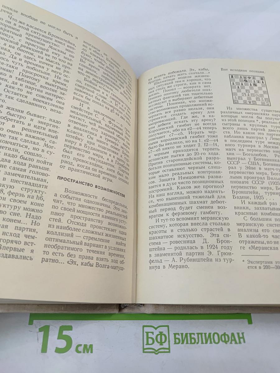 Импровизация в шахматном искусстве. О творчестве гроссмейстера Бронштейна