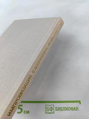 Импровизация в шахматном искусстве. О творчестве гроссмейстера Бронштейна