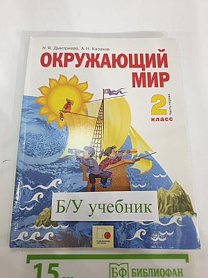 Окружающий мир 2 класс. Часть первая
