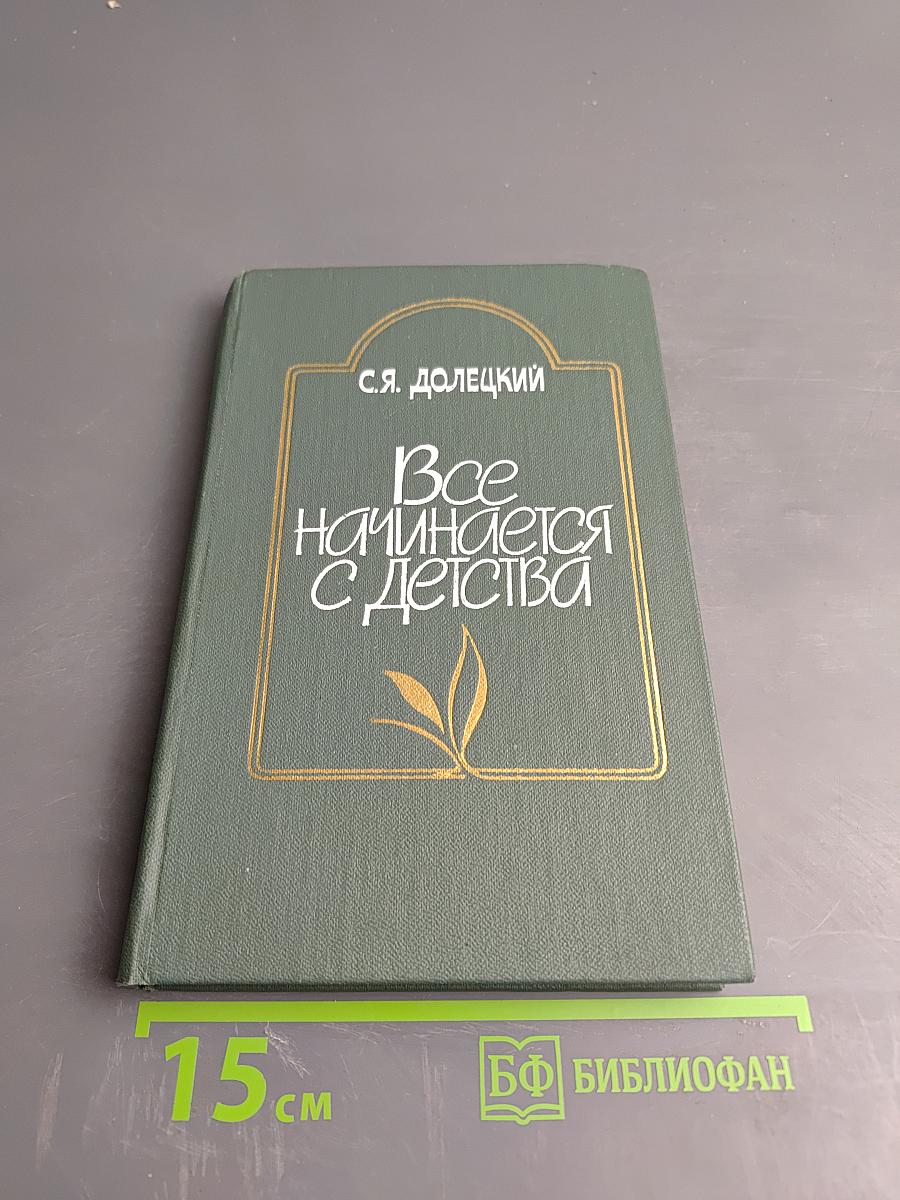 Все начинается с детства