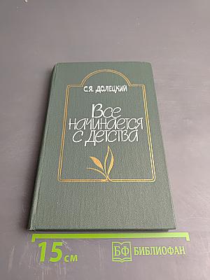 Все начинается с детства