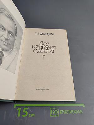 Все начинается с детства