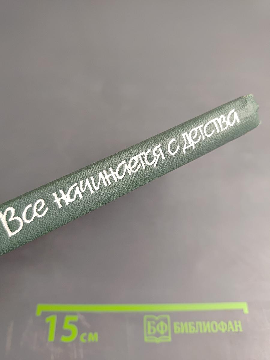 Все начинается с детства