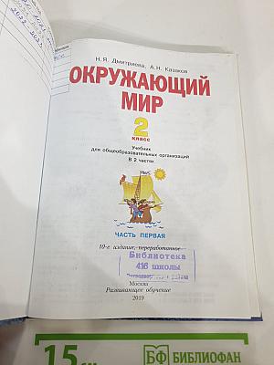 Окружающий мир 2 класс. Часть первая