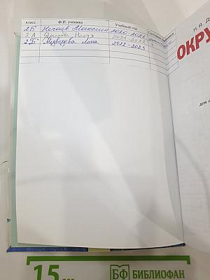 Окружающий мир 2 класс. Часть первая