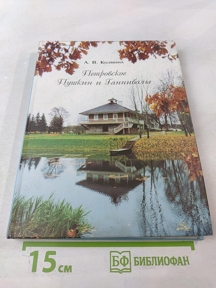 Петровское. Пушкин и Ганнибалы
