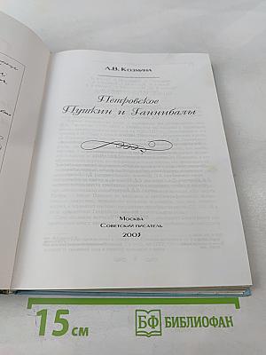 Петровское. Пушкин и Ганнибалы