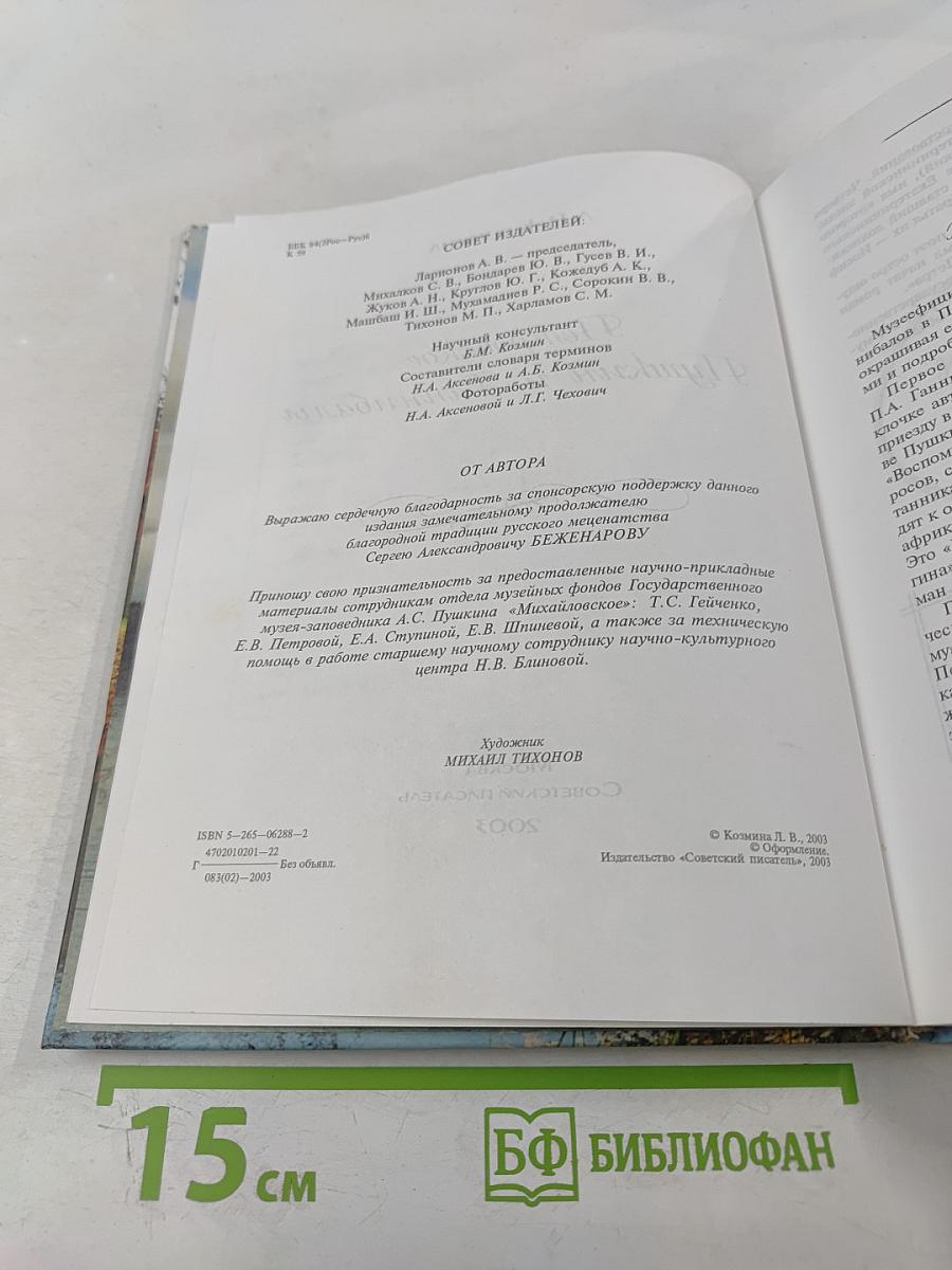 Петровское. Пушкин и Ганнибалы
