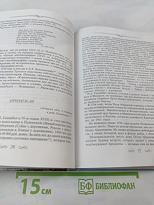 Петровское. Пушкин и Ганнибалы