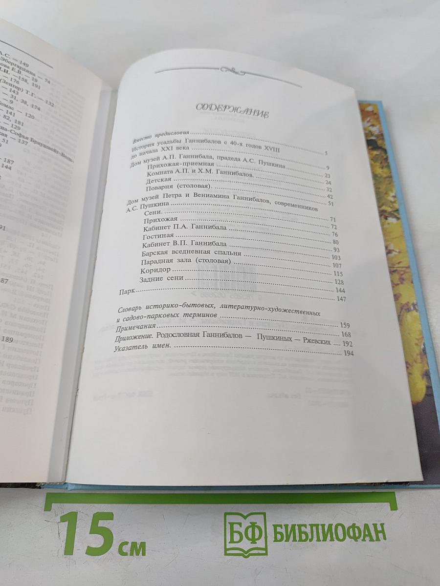 Петровское. Пушкин и Ганнибалы