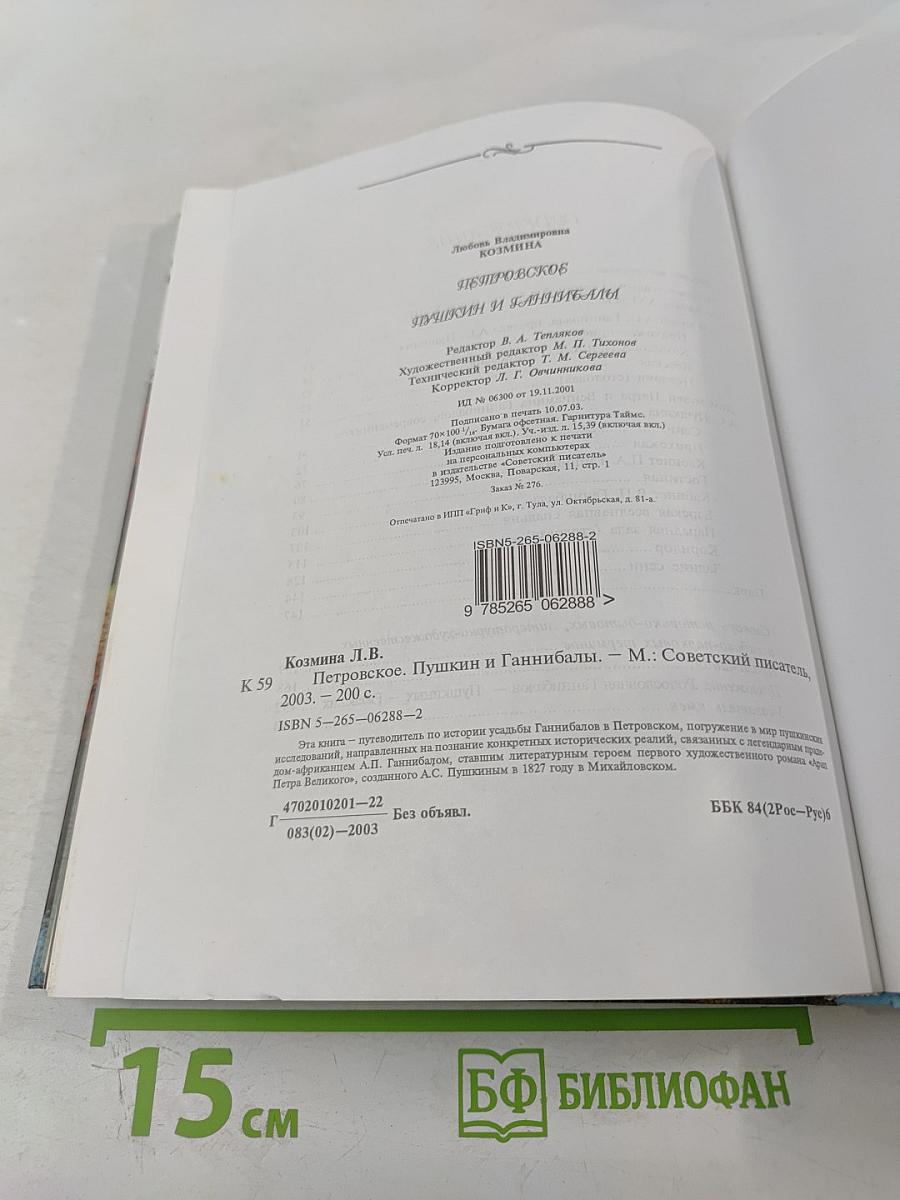 Петровское. Пушкин и Ганнибалы