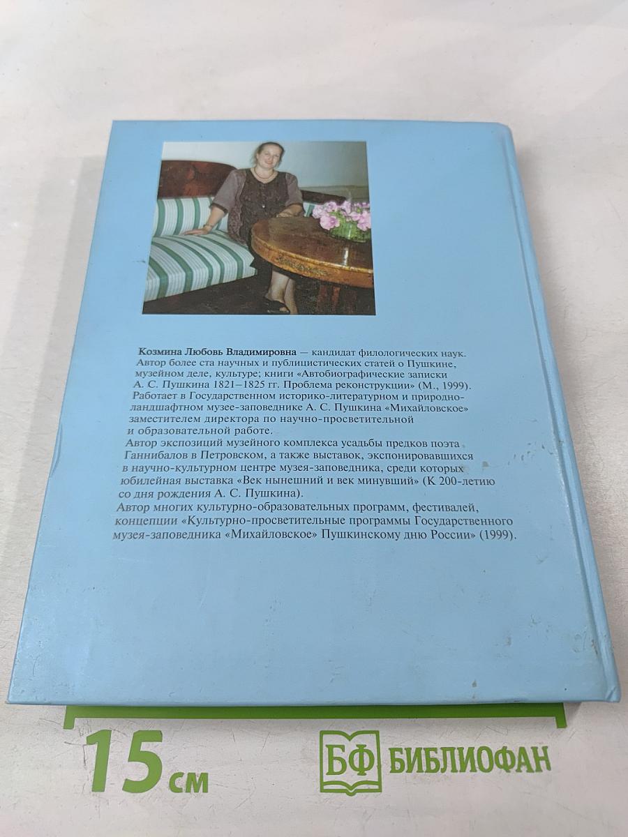 Петровское. Пушкин и Ганнибалы