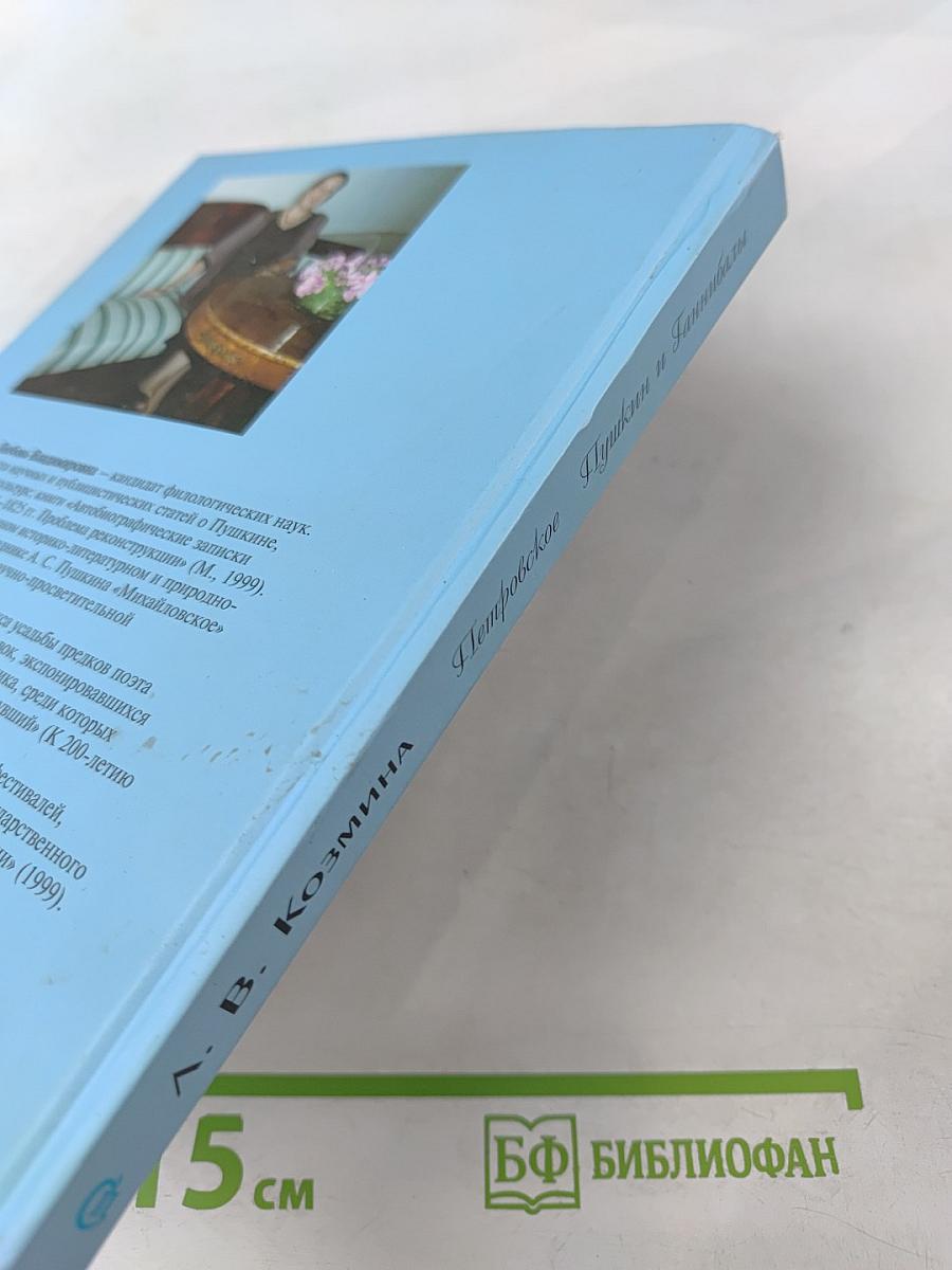 Петровское. Пушкин и Ганнибалы