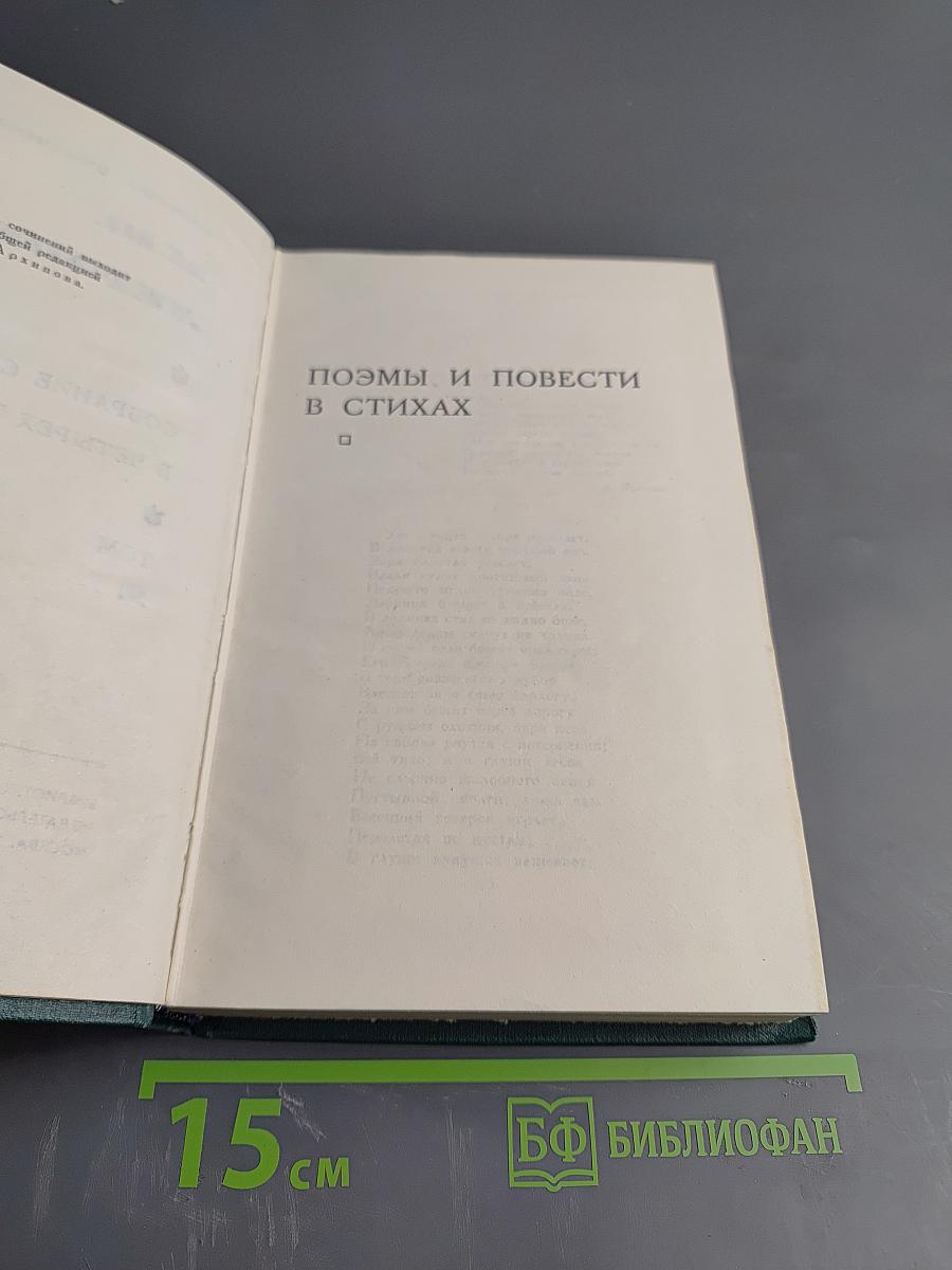 Поэмы и повести в стихах. Собрание сочинений в четырех томах