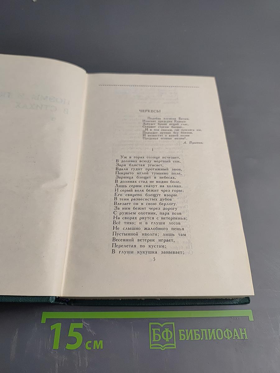 Поэмы и повести в стихах. Собрание сочинений в четырех томах