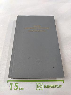 Сборник директивных материалов. Электрическая часть