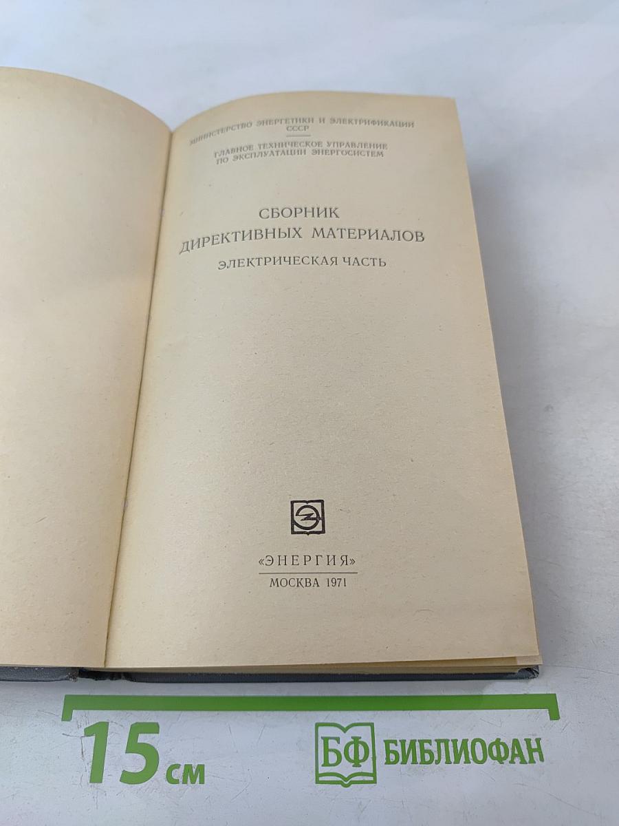 Сборник директивных материалов. Электрическая часть