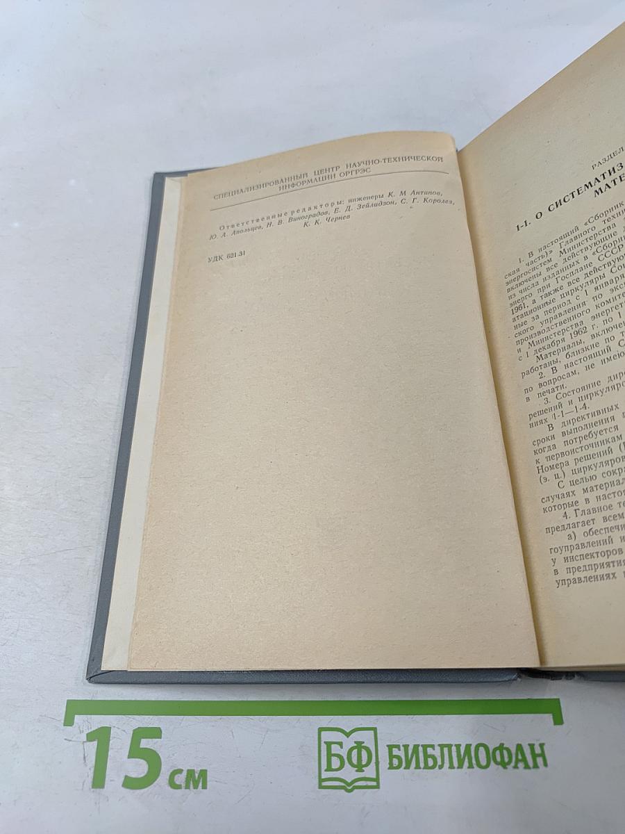 Сборник директивных материалов. Электрическая часть